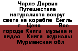 Чарлз Дарвин Путешествие натуралиста вокруг света на корабле “Бигль“ 1955 г › Цена ­ 450 - Все города Книги, музыка и видео » Книги, журналы   . Мурманская обл.
